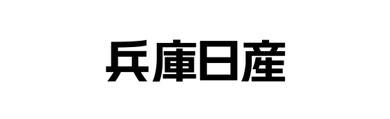 兵庫日産