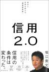 信用2.0　自分と世界を変える「最重要資産」©堀江貴文