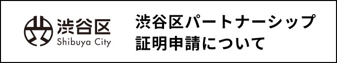 渋谷区パートナーシップ証明申請について