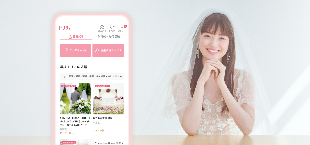 結婚準備 ゼクシィアプリ