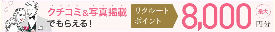 クチコミ投稿特典