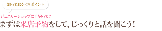 ジュエリーショップに予約って？まずは来店予約をして、じっくりと話を聞こう！