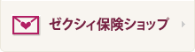 ゼクシィ保険ショップ