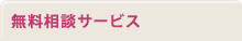 無料相談サービス