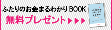 夫婦のお金の土台をつくる本 無料プレゼント