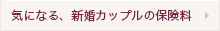 気になる、新婚カップルの保険料