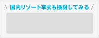 国内リゾートウエディングも検討してみる