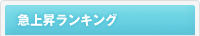 急上昇ランキング