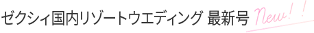 ゼクシィ国内リゾートウエディング 最新号