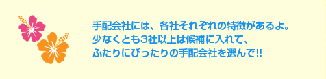 手配会社には、各社それぞれの特徴があるよ。少なくとも3社以上は候補に入れて、ふたりにぴったりの手配会社を選んで!!