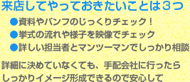 ●来店予約後、不安だったら来店する前に、チャペルカタログなどを見てイメージ形成を！●エリアのイメージがなければ、エリア診断テストへＧｏ●来店予約ボタンは、手配会社のここにあるよ