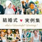 したい結婚式のヒントが見つかる！【What a Wonderful Wedding！】