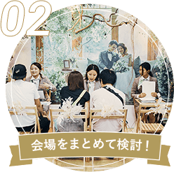 02 会場をまとめて検討！