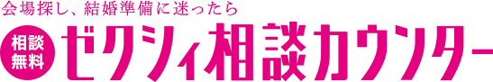 会場探し、結婚準備に迷ったらゼクシィ相談カウンター