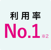 利用率 No.1※02