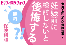 ゼクシィ保険ショップ　妊娠前に検討しないと後悔する！？