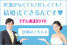 ゼクシィ相談カウンターで結婚準備、披露宴準備の相談をしてみよう！