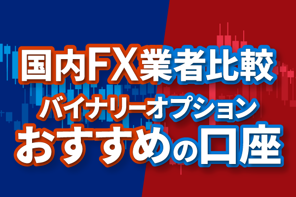 バイナリーオプションのおすすめ口座は？FX業者を比較！