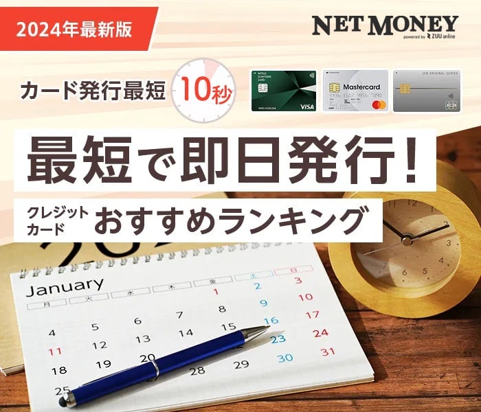 即日発行できるクレジットカード14選！審査時間や発行方法を紹介