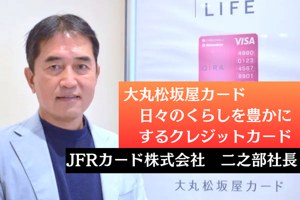 大丸松坂屋カード解説 | 二之部社長に聞く日々のくらしを豊かにするクレジットカード