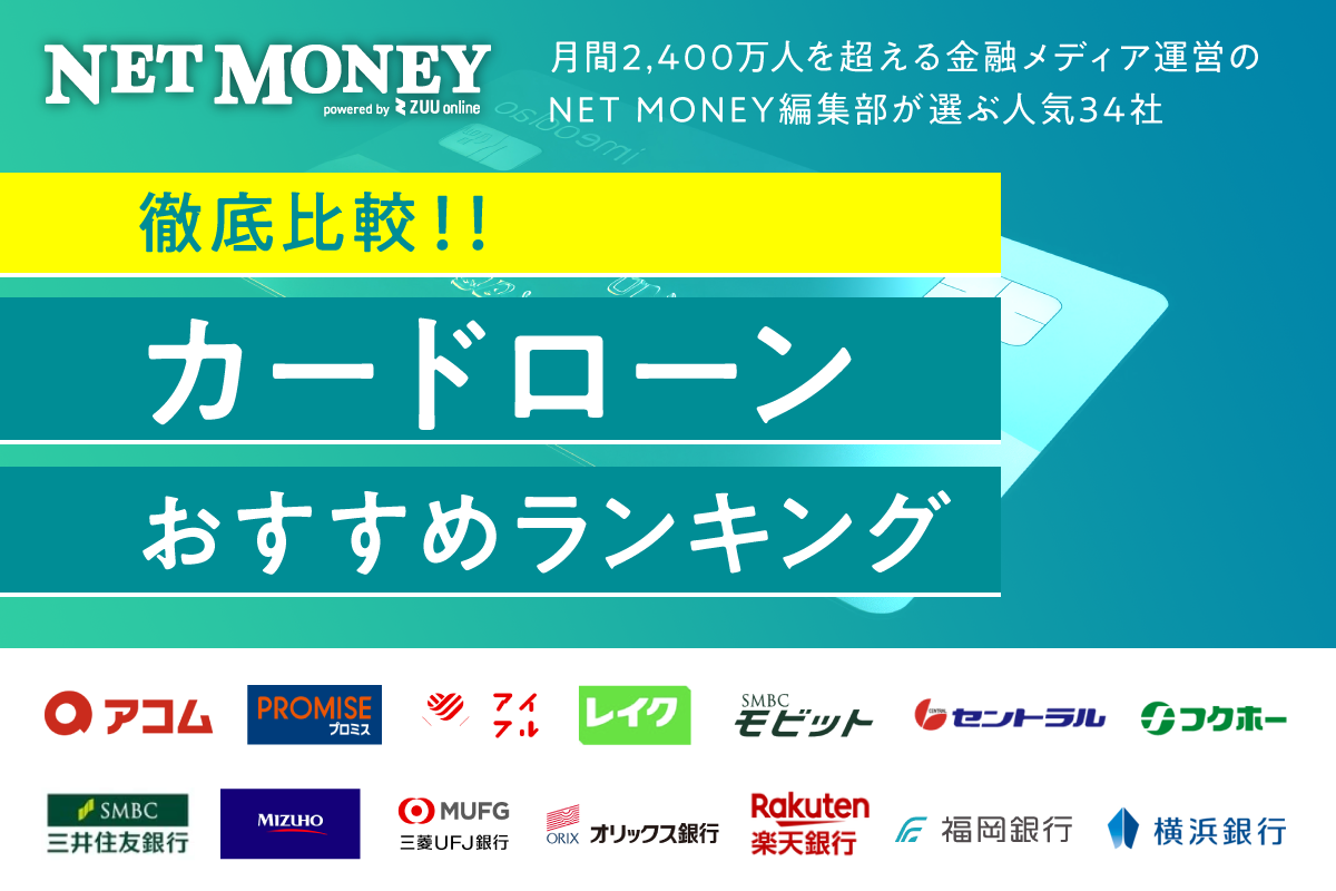 カードローンおすすめランキング！【2024年12月最新版】金利・審査を徹底比較