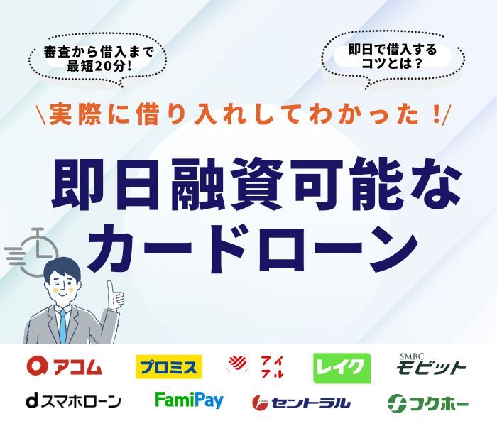 即日融資が可能なカードローン20選！審査なしで借り入れできる？