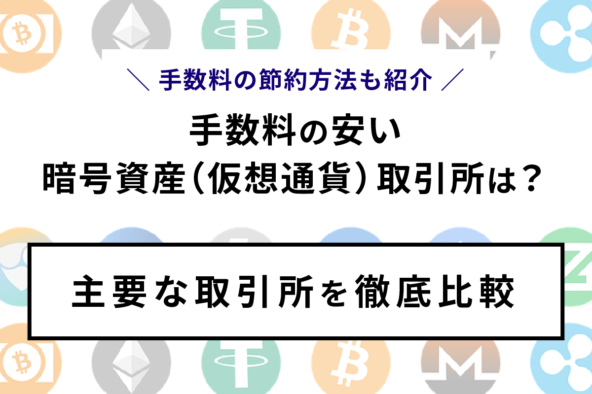 仮想通貨取引所の手数料を徹底比較！手数料を安く抑える方法も紹介