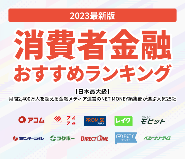 消費者金融おすすめランキング【2024最新版】人気20社を一覧で徹底比較