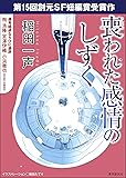 喪われた感情のしずく-Sogen SF Short Story Prize Edition- 創元SF短編賞受賞作