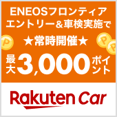 楽天モバイルご契約者さま特典あり！「ENEOSフロンティア」の対象店舗で車検予約・実施で最大3,000ポイント！