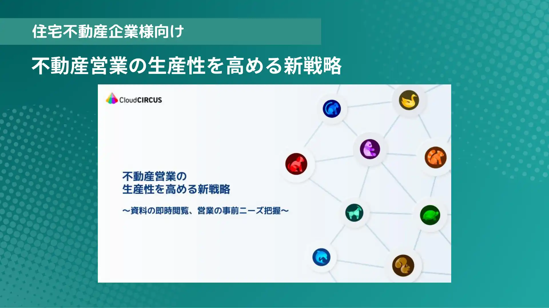 不動産企業様向け不動産営業の生産性を高める新戦略