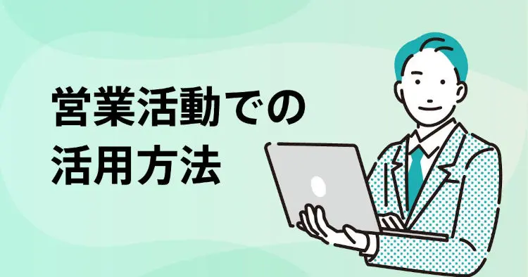 営業活動でお活用方法