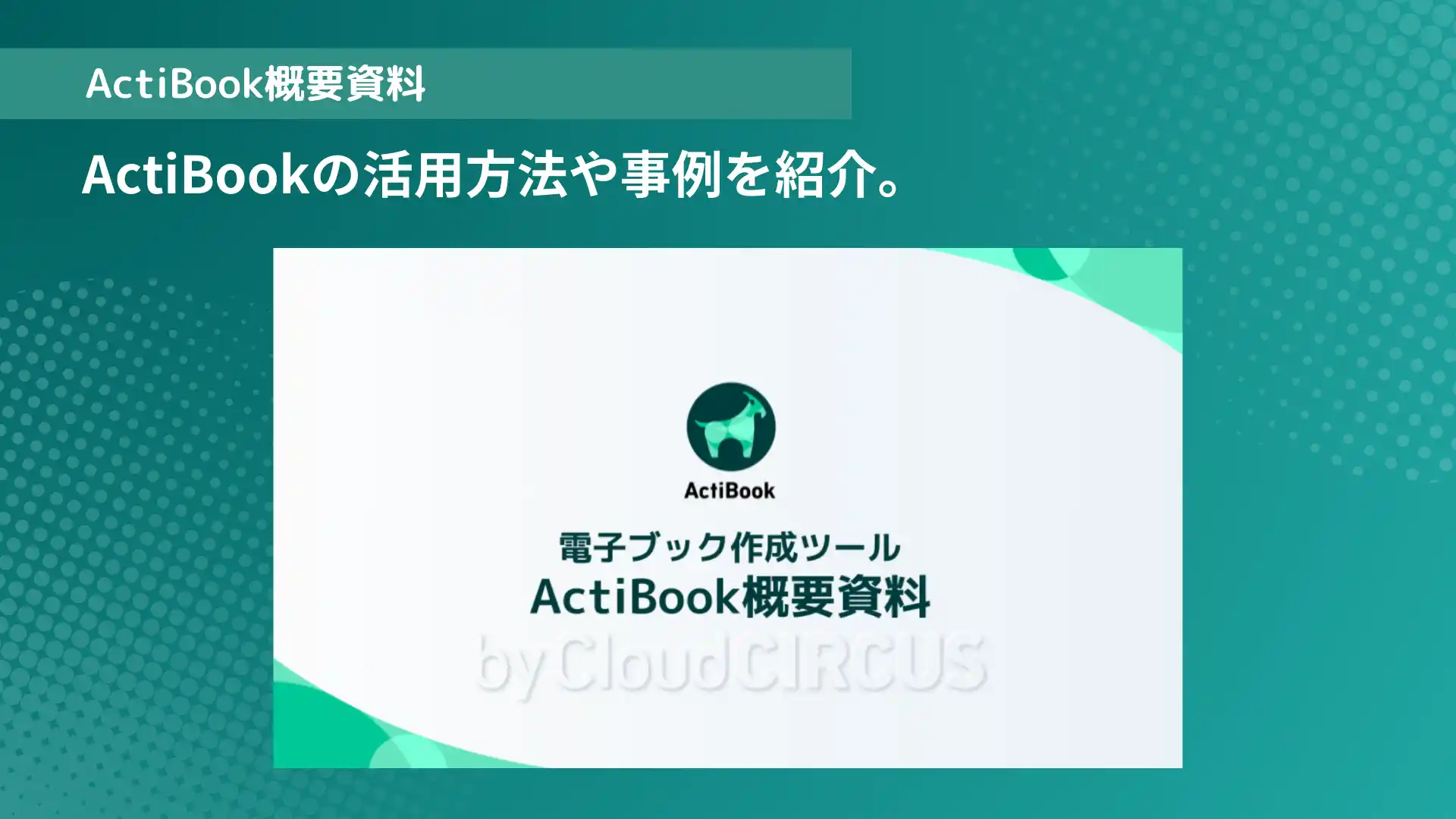 ActiBook概要資料