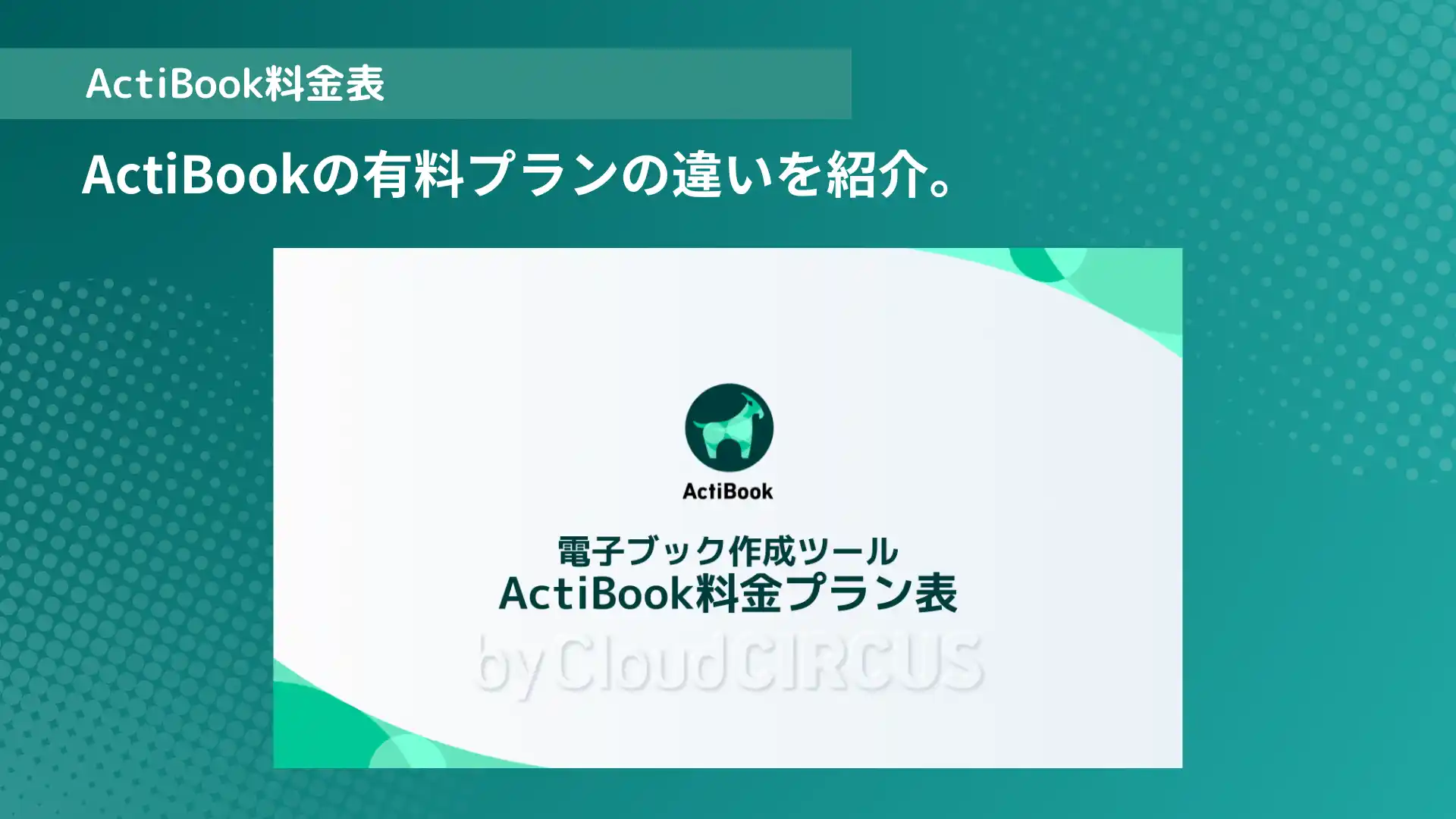 ActiBook料金表