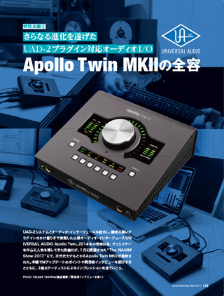 さらなる進化を遂げたUAD-2プラグイン対応オーディオI/O Apollo Twin MKⅡの全容【S&R2017年4月号】