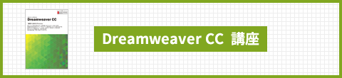 Dreamweaver CC  講座