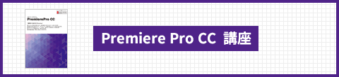 Premiere Pro CC  講座