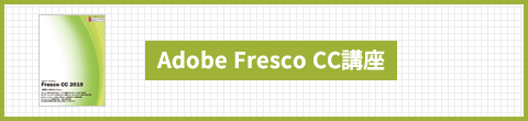 Adobe Fresco CC 講座