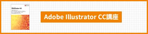 Adobe Illustrator CC講座