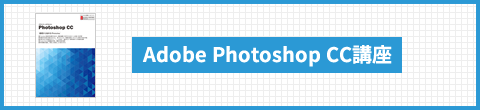 Adobe Photoshop CC講座