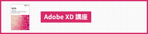 Adobe XD 講座