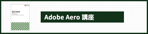 Adobe aero 講座