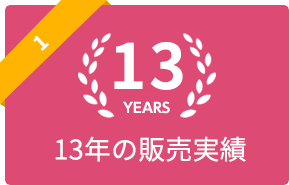 8年の販売実績