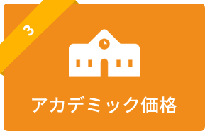 アカデミック価格