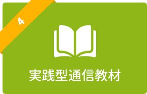 実践型通信教材