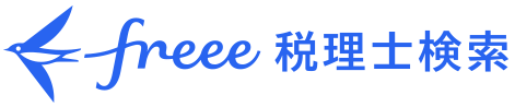 freee税理士検索