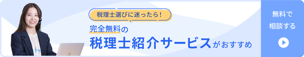 税理士選びに迷ってら！完全無料の税理士紹介サービスがおすすめ 無料で相談する