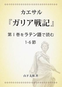 カエサル『ガリア戦記』