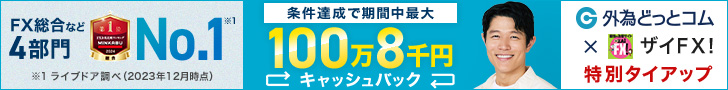 外為どっとコム[外貨ネクストネオ]