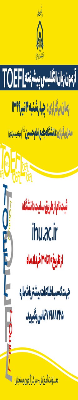 برگزاری آزمون زبان انگلیسی پیشرفته TOFEL